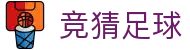 竞猜足球 - 竞猜足球即时比分_即时比分网 